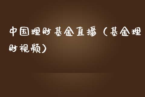 中国理财基金直播（基金理财视频）_https://www.kuaijiepai.net_期货理财_第1张
