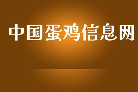 中国蛋鸡信息网_https://www.kuaijiepai.net_期货资讯_第1张