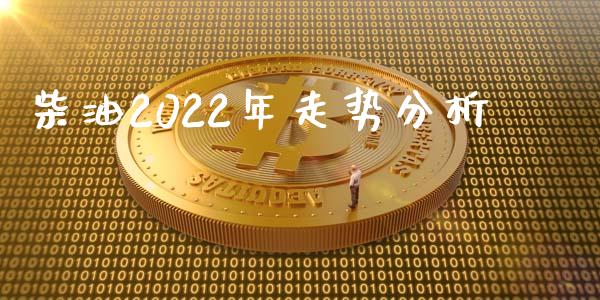 柴油2022年走势分析_https://www.kuaijiepai.net_期货在线_第1张