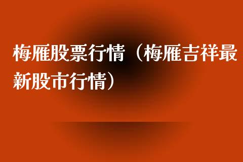 梅雁股票行情（梅雁吉祥最新股市行情）_https://www.kuaijiepai.net_股票理论_第1张
