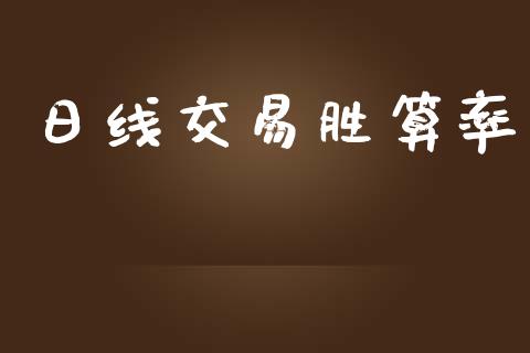 日线交易胜算率_https://www.kuaijiepai.net_股票理论_第1张