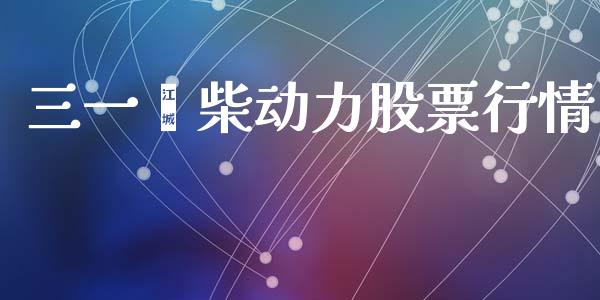 三一潍柴动力股票行情_https://www.kuaijiepai.net_新股新闻_第1张
