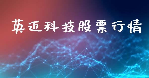 英迈科技股票行情_https://www.kuaijiepai.net_新股新闻_第1张