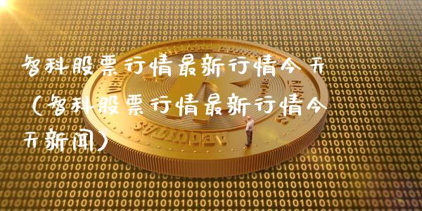 智科股票行情最新行情今天（智科股票行情最新行情今天新闻）_https://www.kuaijiepai.net_股票理论_第1张