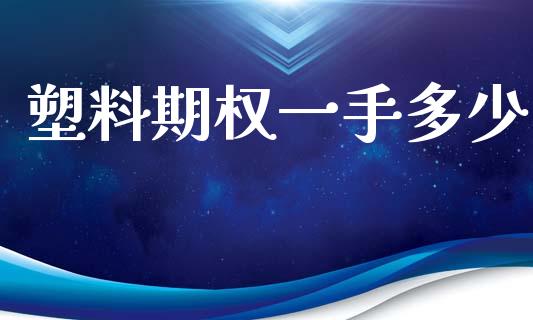 塑料期权一手多少_https://www.kuaijiepai.net_新股新闻_第1张