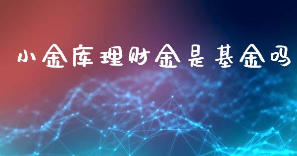 小金库理财金是基金吗_https://www.kuaijiepai.net_投资理财_第1张