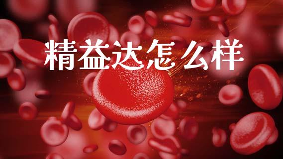 精益达怎么样_https://www.kuaijiepai.net_投资理财_第1张