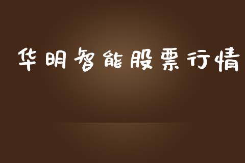 华明智能股票行情_https://www.kuaijiepai.net_新股新闻_第1张