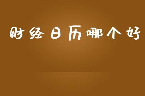 财经日历哪个好_https://www.kuaijiepai.net_新股新闻_第1张
