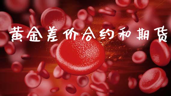 黄金差价合约和期货_https://www.kuaijiepai.net_国际期货_第1张