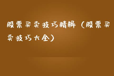 股票买卖技巧精解（股票买卖技巧大全）_https://www.kuaijiepai.net_新股新闻_第1张