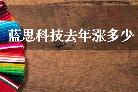 蓝思科技去年涨多少_https://www.kuaijiepai.net_国际股建_第1张