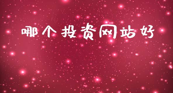 哪个投资网站好_https://www.kuaijiepai.net_期货在线_第1张