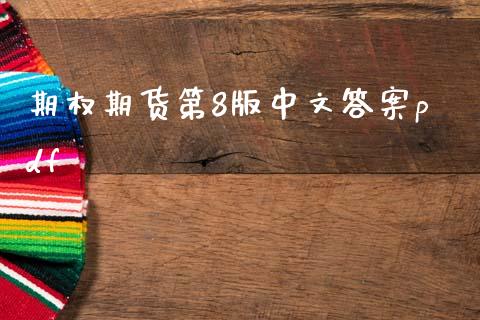 期权期货第8版中文答案pdf_https://www.kuaijiepai.net_国际期货_第1张