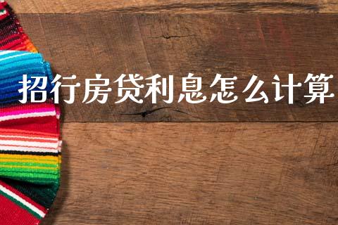招行房贷利息怎么计算_https://www.kuaijiepai.net_国际股建_第1张