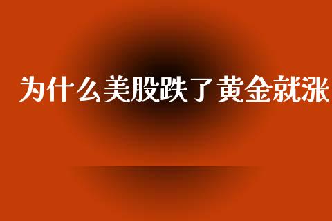 为什么美股跌了黄金就涨_https://www.kuaijiepai.net_国际股建_第1张