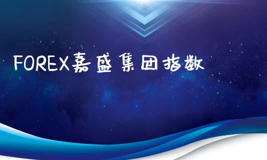 FOREX嘉盛集团指数_https://www.kuaijiepai.net_期货在线_第1张