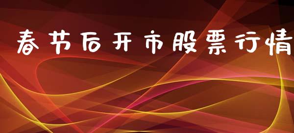 春节后开市股票行情_https://www.kuaijiepai.net_国际股建_第1张