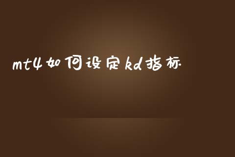 mt4如何设定kd指标_https://www.kuaijiepai.net_国际期货_第1张