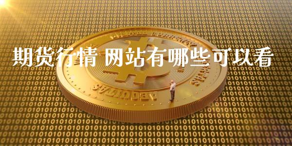期货行情 网站有哪些可以看_https://www.kuaijiepai.net_期货资讯_第1张