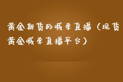黄金期货的喊单直播（现货黄金喊单直播平台）_https://www.kuaijiepai.net_国际期货_第1张