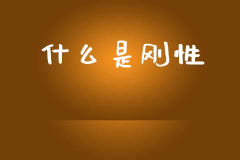 什么是刚性_https://www.kuaijiepai.net_股票理论_第1张