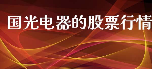国光电器的股票行情_https://www.kuaijiepai.net_股票理论_第1张