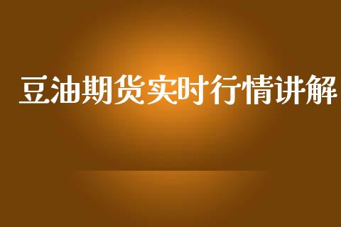 豆油期货实时行情讲解_https://www.kuaijiepai.net_期货在线_第1张
