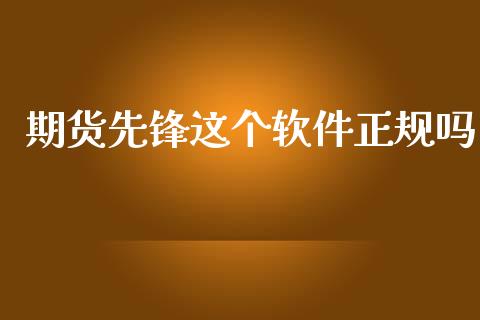 期货先锋这个软件正规吗_https://www.kuaijiepai.net_期货资讯_第1张