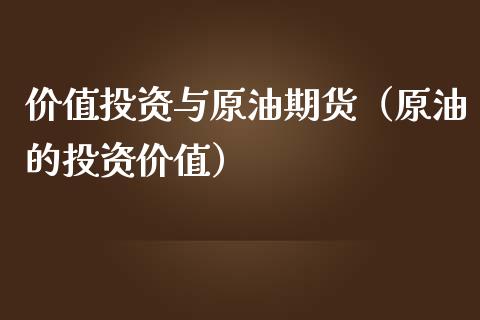 价值投资与原油期货（原油的投资价值）_https://www.kuaijiepai.net_国际期货_第1张