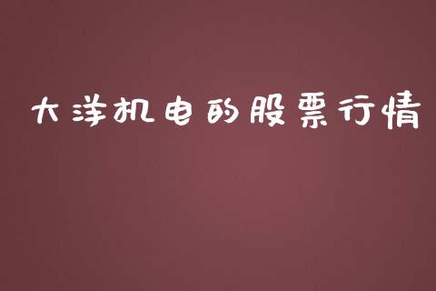 大洋机电的股票行情_https://www.kuaijiepai.net_股票理论_第1张