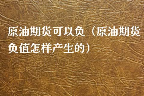 原油期货可以负（原油期货负值怎样产生的）_https://www.kuaijiepai.net_国际期货_第1张