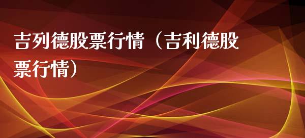 吉列德股票行情（吉利德股票行情）_https://www.kuaijiepai.net_新股新闻_第1张