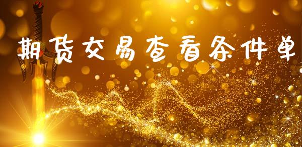 期货交易查看条件单_https://www.kuaijiepai.net_国际期货_第1张