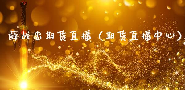 薛战忠期货直播（期货直播中心）_https://www.kuaijiepai.net_期货在线_第1张