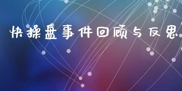 快操盘事件回顾与反思_https://www.kuaijiepai.net_国际期货_第1张