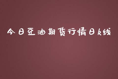 今日豆油期货行情日k线_https://www.kuaijiepai.net_国际期货_第1张