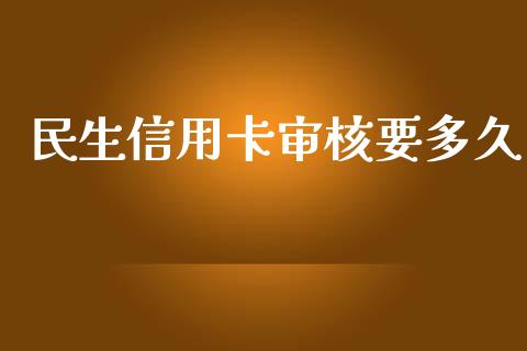 民生信用卡审核要多久_https://www.kuaijiepai.net_股票理论_第1张