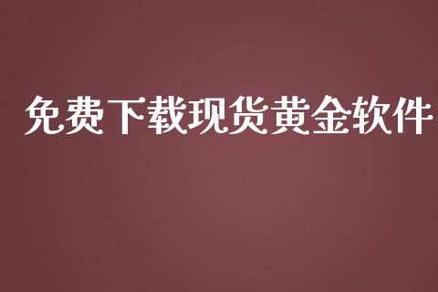 免费下载现货黄金软件_https://www.kuaijiepai.net_期货在线_第1张