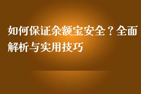 如何保证余额宝安全？全面解析与实用技巧_https://www.kuaijiepai.net_投资理财_第1张