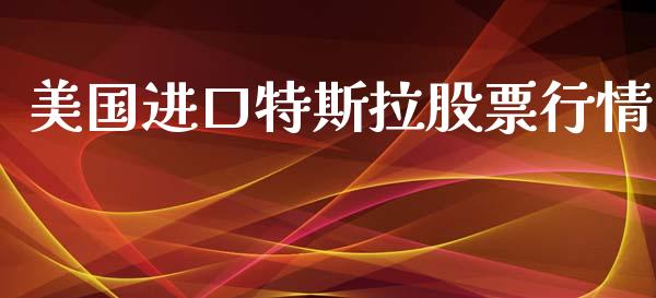 美国进口特斯拉股票行情_https://www.kuaijiepai.net_国际股建_第1张