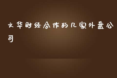 文华财经合作的几家外盘公司_https://www.kuaijiepai.net_期货在线_第1张