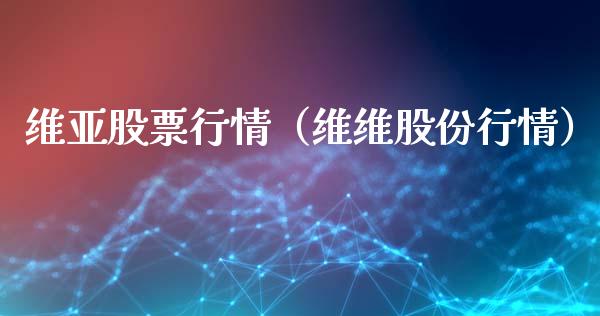 维亚股票行情（维维股份行情）_https://www.kuaijiepai.net_国际股建_第1张