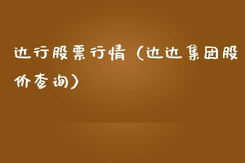 达行股票行情（达达集团股价查询）_https://www.kuaijiepai.net_国际股建_第1张