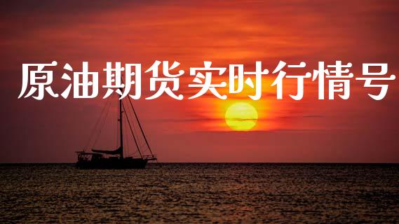 原油期货实时行情号_https://www.kuaijiepai.net_期货在线_第1张