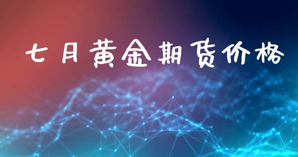 七月黄金期货价格_https://www.kuaijiepai.net_国际期货_第1张
