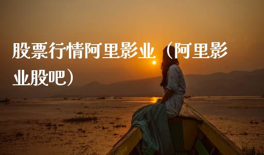 股票行情阿里影业（阿里影业股吧）_https://www.kuaijiepai.net_股票理论_第1张