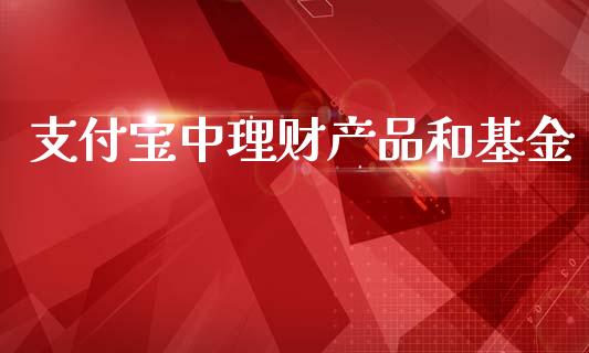 支付宝中理财产品和基金_https://www.kuaijiepai.net_投资理财_第1张