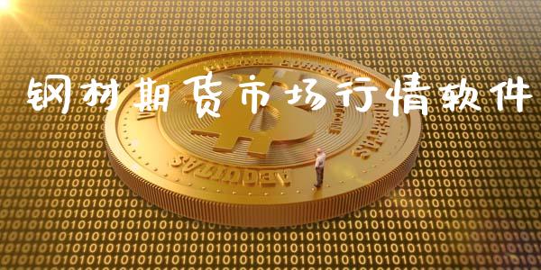 钢材期货市场行情软件_https://www.kuaijiepai.net_期货在线_第1张