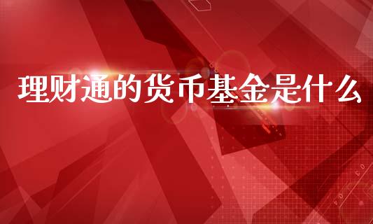 理财通的货币基金是什么_https://www.kuaijiepai.net_投资理财_第1张